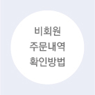 비회원주문내역