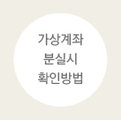 가상계좌확인방법