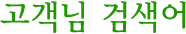 고객님검색어는