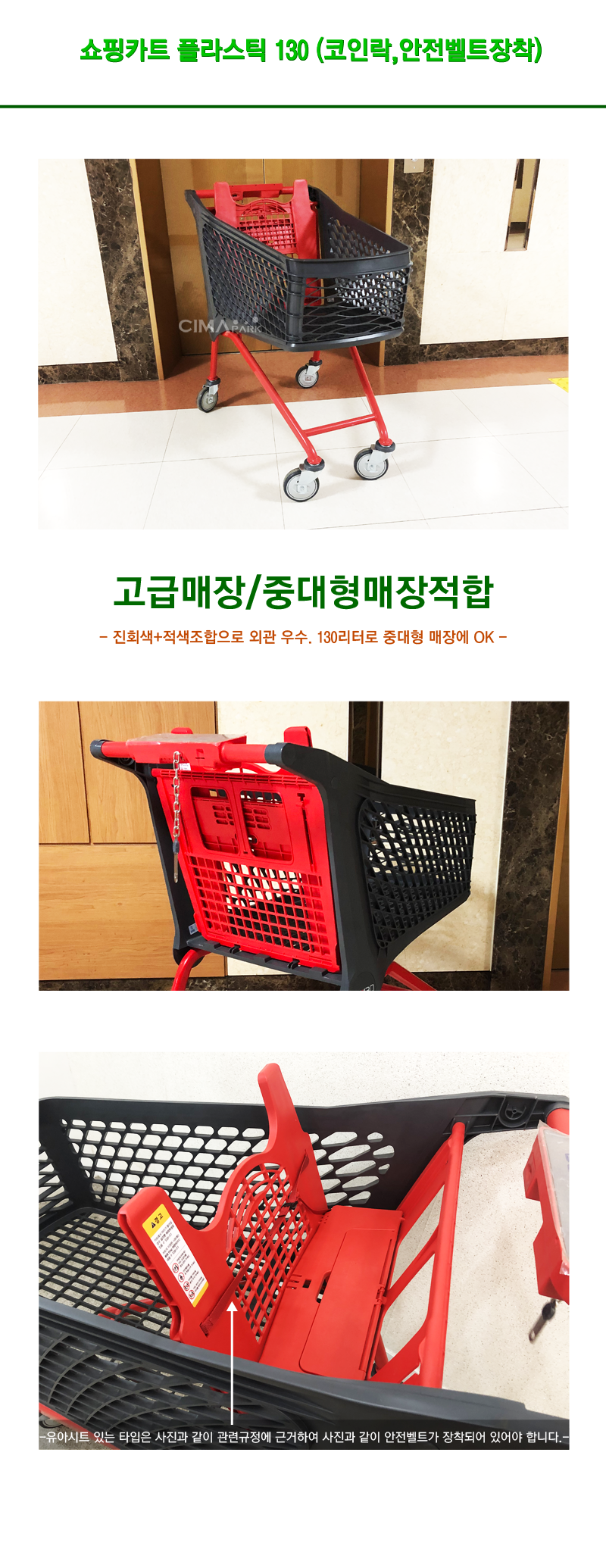 쇼핑카트 플라스틱 130 (코인락,안전벨트장착) - 시마파크