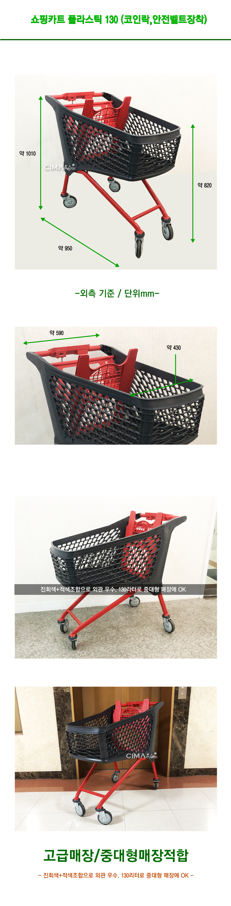 쇼핑카트 플라스틱 130 (코인락,안전벨트장착) - 시마파크