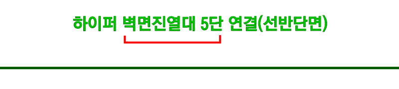 하이퍼벽면5단연결타이틀